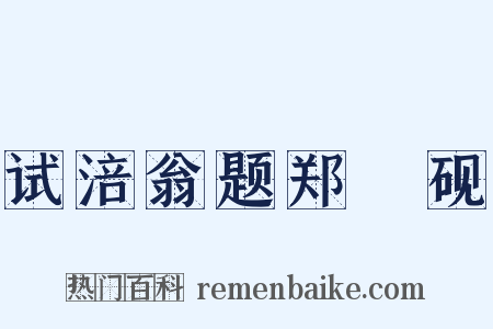 试涪翁题郑佽砚是什么意思的图片